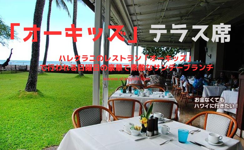 サンデーブランチ ハワイ｜ ハワイのハレクラニホテル　ORCHIDS（オーキッズ）オーキッズ