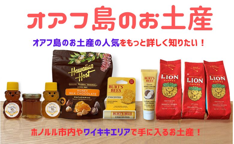 オアフ島の人気のおみやげ